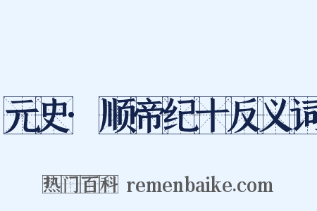 元史·顺帝纪十反义词是什么意思的图片